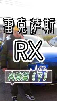雷克萨斯RX内饰的细节彰显人性化设计，体验感爆棚。#汽车
