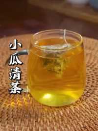 这个小瓜清茶平时泡水喝很不错，非常方便！#小瓜清茶