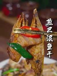 福建人家喻户晓的巴浪鱼干也叫熟鱼干，煎成这样干干的特别好吃！ #巴浪鱼 #下饭菜