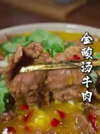 饭店里的酸汤牛肉是怎么做的那么好吃，汤汁可以下三碗米饭~ #酸汤牛肉