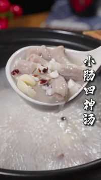 台北有一道四神汤非常有名，老厨今天教你在家怎么煲！#煲汤 #汤鲜味美 #四神汤