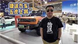 终于有非承载车身了 捷途汽车“五虎上将”亮相北京车展