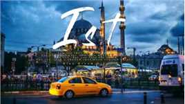 蓝色梦之城-伊斯坦布尔