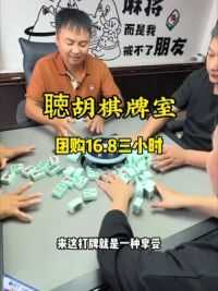 团购16块8仨小时，有点爱好的左下角赶紧囤#打麻将 #探汝州 #棋牌室 #麻将