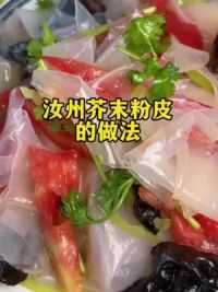 汝州特产绿豆粉皮你吃过吗#汝州特产 #绿豆粉皮