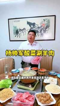 杨帅军酸菜涮羊肉，今天你吃了没有#汝州美食 #探汝州 #老字号 #涮羊肉 #美食探店