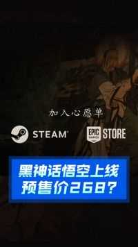 小道消息：黑神话悟空首发 WeGame?预售价268？