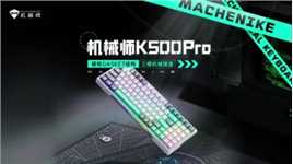 机械师K500Pro三模键盘升级版硬核GASKET结构，支持全键热插拔