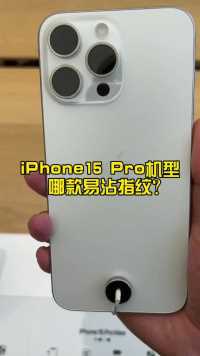 iPhone15 Pro机型易沾指纹？回应:可擦去。