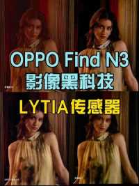 OPPO Find N3将搭载影像黑科技？双层晶体管技术的LYTIA传感器~“以小博大”！ 