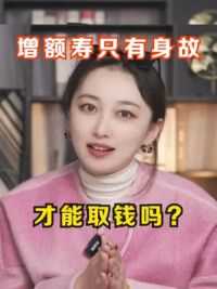 增额寿是只有身故才能取钱吗？ #增额寿 #增额终身寿险 #保险