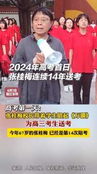 6月7日，高考第一天，张桂梅校长带着学生唱起《万疆》，为高三考生送考！这也是她连续14年送考。点赞祝福，高考加油！
