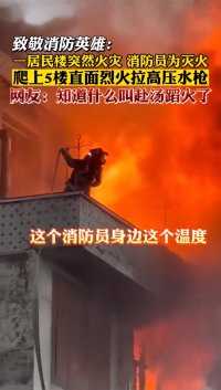 5月16日，浙江苍南，一居民楼突然火灾，消防员为灭火爬上5楼直面烈火拉高压水枪，网友：知道什么叫赴汤蹈火了！向勇敢的消防英雄致敬！