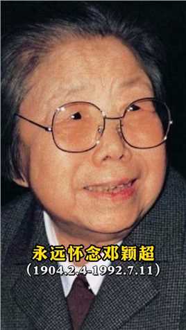 #缅怀 1992年7月11日，邓颖超逝世。遵照她的遗愿，骨灰撒向天津海河里，那是她和周总理相遇的地方......#致敬