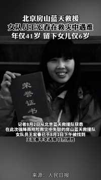 痛心！北京房山蓝天救援女队员王宏春在救灾中牺牲，年仅41岁，一路走好！