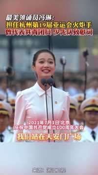 9月10日，浙江嘉兴，“最美领诵员”冯琳担任杭州第19届亚运会火炬手，曾代表共青团员、少先队致献词！#亚运会