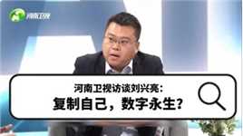 河南卫视访谈刘兴亮：复制自己，数字永生？