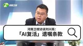 河南卫视访谈刘兴亮：「AI复活」遗嘱条款