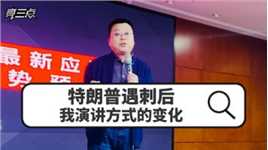 特朗普遇刺后，我演讲方式的变化