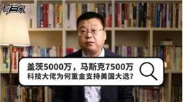 盖茨5000万，马斯克7500万，科技大佬为何重金支持美国大选？