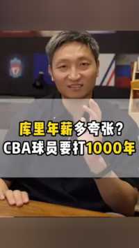 如果顶薪续约，#库里 一年薪资要一个CBA球员打1000年! #靳化论 #工资帽