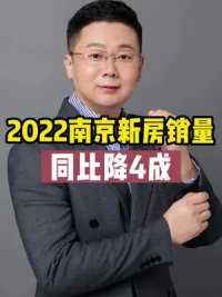 年终总结：2022年南京新房销量同比降4成#敢说真话的地产人 #南京房产