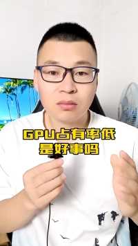 电脑GPU占用低是好事吗？