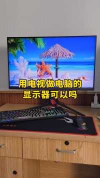 用电视做电脑的显示器可以吗？