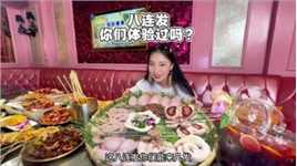 八连发你们都知道吗？ #美食vlog #呼和浩特美食攻略 #ktv正确打开方式