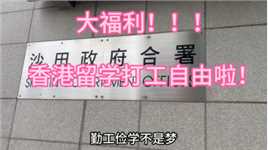香港又放大福利！留学生实现打工自由啦！
