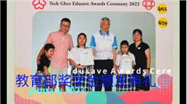 2022 Edusave Awards Ceremony 新加坡教育部奖学金颁奖典礼🌹