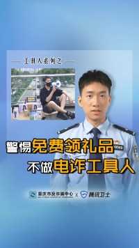 警惕免费领礼品#全民反诈 