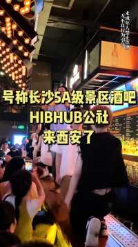 长沙5A级景区酒吧H公社来西安了！快去看看男人们有多会跳舞    
