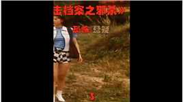 <3/3>彭丹最劲爆的电影。荒凉的村庄到处都是诡异的事情《邪杀》 #彭丹 #郑浩南 #香港经典鬼片
