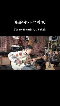 《Every Breath You Take》    电吉他:吴梓羲 #吉他 #电吉他 #摇滚 #重庆秀山