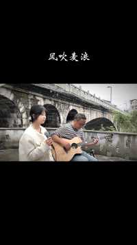 风吹麦浪   演唱:吴益   吉他:老展 #吉他 #弹唱 #民谣 #重庆秀山