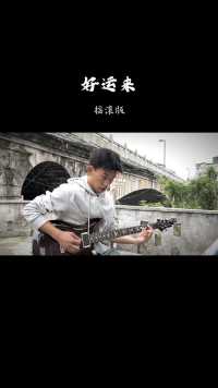 电吉他成人班学生:李时胜    好运来 摇滚版 #吉他 #电吉他 #摇滚  #重庆秀山