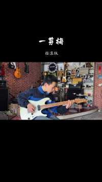 一剪梅   摇滚版  电吉他:吴梓羲 #吉他 #电吉他 #摇滚 #重庆秀山