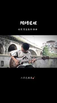 阿纲觉醒，动漫[家庭教师]插曲。#电吉他 #次元摇滚 #重庆秀山