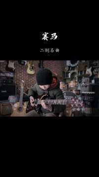 赛马   二胡名曲   摇滚版   电吉他:吴梓羲 #吉他 #摇滚 #二胡 #重庆秀山