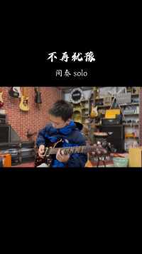 不再犹豫 间奏solo  电吉他:吴梓羲 #电吉他 #摇滚 #beyond #重庆秀山