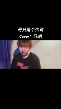 这个传说还该咋说…