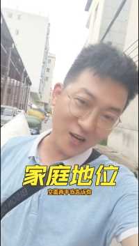 这就是家庭地位，就问你们羡慕不