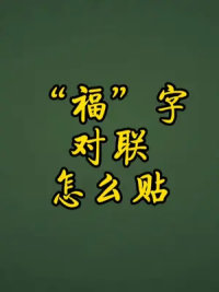 福字、对联到底怎么贴，一个视频告诉你#知识大拜年 #康康老师大语文