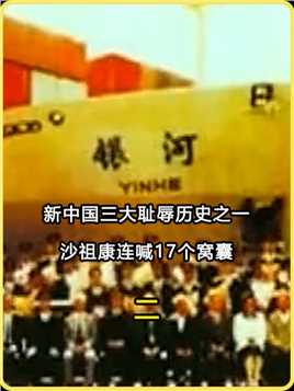 1993年银河号事件，新中国三大耻辱历史之一，沙祖康连喊17个窝囊