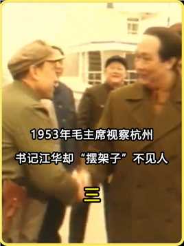 1953年毛主席视察杭州，书记江华却“摆架子”，他为何不来迎接