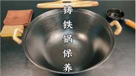 大厨教你铸铁锅的保养以及使用技巧，简单轻松几步，不生锈不粘锅