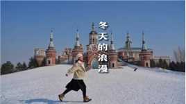 没有去过哈尔滨的冬天，怎么会完整呢？ 松花江畔的雪花即将飘落，你最想和谁一起赴这一场盛大的冰雪之约呢？