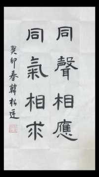 同声相应，同气相求#书法 #国学智慧 #传统文化 #写字是一种生活 #韩松廷