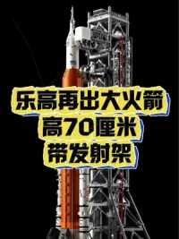 乐高5月巨物，70厘米高大火箭 #阿尔忒弥斯太空发射系统 带发射架的#乐高 #火箭